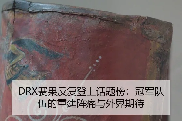 sai-guo-fan-fu-deng-shang-hua-ti-bang-guan-jun-dui-wu-de-chong-jian-zhen-tong-yu-wai-jie-qi-dai-2-209.jpg